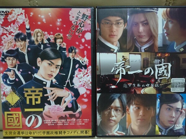 帝一の國(2枚セット) DVD/菅田将暉 野村周平 竹内涼真 間宮祥太朗 志尊淳