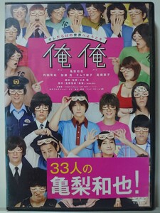 俺俺 DVD/亀梨和也 内田有紀 加瀬亮 中谷竜 小林きな子 渋川清彦 少路勇介 岡野真也 町田マリー ふせえり 岩松了 森下能幸 佐津川愛美 