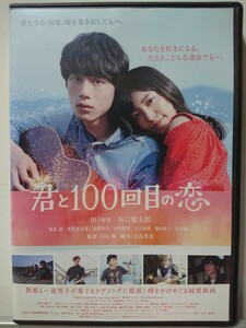 君と100回目の恋 DVD/miwa 坂口健太郎 竜星涼 真野恵里菜 泉澤祐希 太田莉菜 大石吾朗 堀内敬子 田辺誠一　