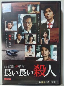 長い長い殺人 DVD/長塚京三 仲村トオル 谷原章介 平山あや 大森南朋 酒井美紀 窪塚俊介 西田尚美 佐藤めぐみ 吹越満 谷村美月 石井正則 