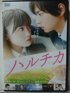 ハルチカ DVD/佐藤勝利 橋本環奈 恒松祐里 志賀廣太郎 小出恵介 清水尋也 前田航基 平岡拓真 上白石萌歌 二階堂姫瑠 志賀廣太郎 小出恵介