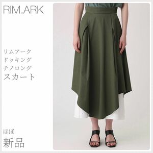 ほぼ新品 ドッキングチノロングスカート RIM.ARK リムアーク (2127