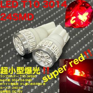 T10 W5W 194 led 3014SMD 24発　2球　 ランプホルダー: T10 (W5W) ledの量: 3014 24-SMD 濃いめred 赤 ルーメン: 240 lm 公称電圧: DC12V