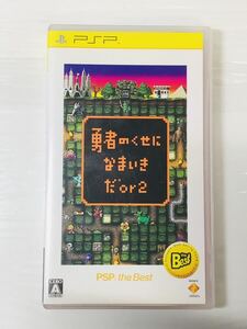勇者のくせになまいきだor2 ( PSP ゲーム )