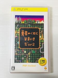 勇者のくせになまいきだor2 （ PSP ゲーム ）