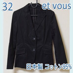 et vous エヴー コットンジャケット フォーマル ブラック 日本製 サイズ32 XS