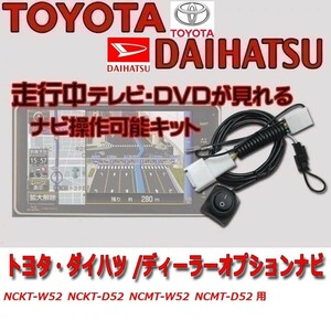 NCKT-W52 NCKT-D52 NCMT-W52 NCMT-D52 用 トヨタ 走行中 テレビ が 見れる TV キット ナビ操作 視聴 解除 ジャンパー waT1a