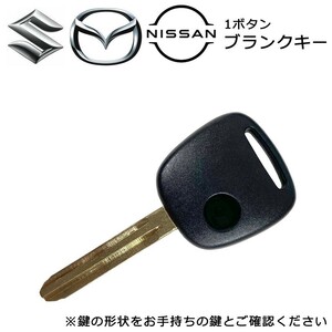 日産 ブランクキー モコ 1ボタン 1穴 割れ 交換 合鍵 スペアキー かぎ 鍵 wakey36