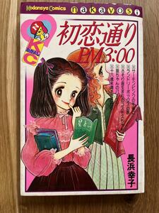 講談社コミックスなかよし290巻『初恋通りPM3:00』(長浜幸子) 1977年