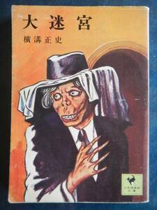 【本】横溝正史(大迷宮1976年初版講談社少年楽部文庫24)