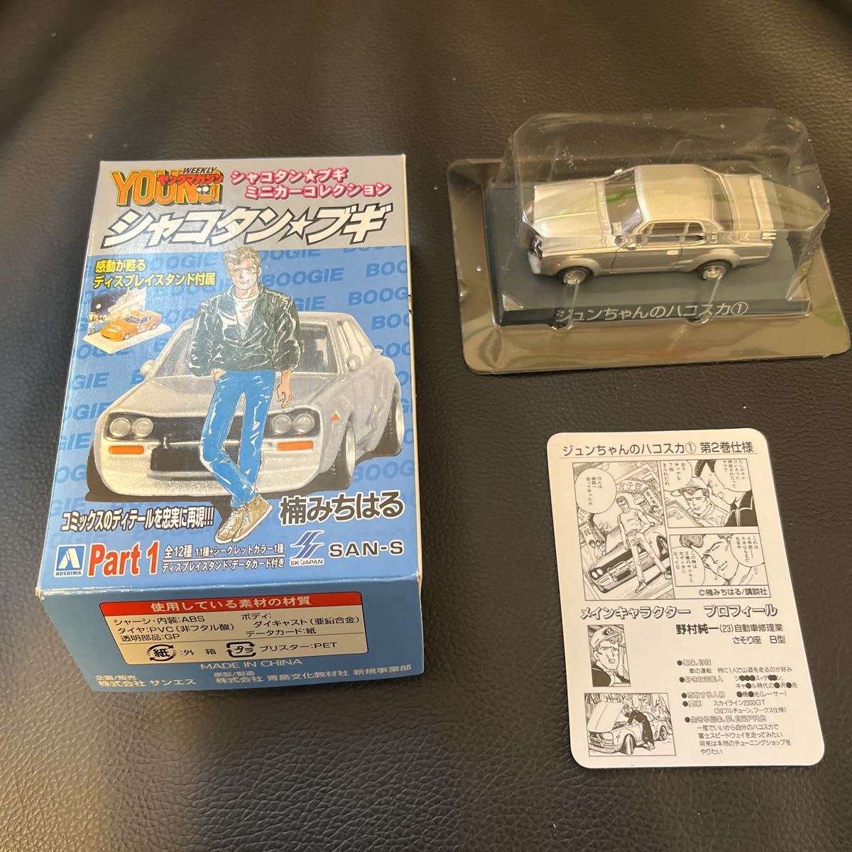 超レアシャコタン☆ブギマスコットハジメコージ+ミニカーオマケ