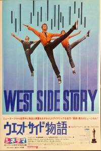 映画『ウエスト・サイド物語』 貴重な1972年リバイバル時のチラシ テアトル東京 美品。（他のチラシとは違います）