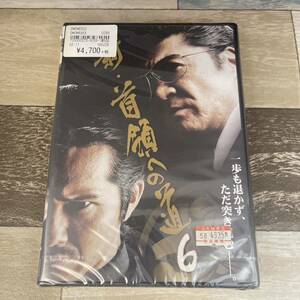 に112-6 新・首領への道 6 新品未開封（DVD）