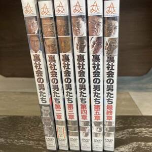 に125 裏社会の男たち 第一章〜最終章　新品未開封　DVD