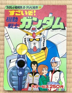  книга с картинками поразительный .! Mobile Suit Gundam веселый детский сад. телевизор книга с картинками 33 прекрасный товар Showa Retro Showa .. фирма gundam Gundam веселый детский сад ...