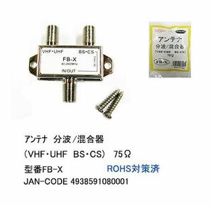 アンテナ分波 混合器 デジタル衛星放送対応 F-X