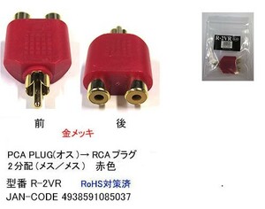 RCA2 sharing adapter ( male = female x2)/ red (AV-R-2VR)