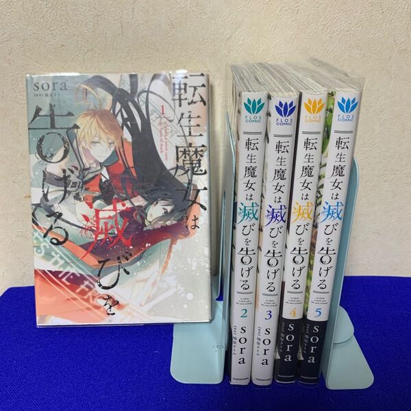 転生魔女は滅びを告げる　１ ～ 5（フロースコミック） ｓｏｒａ／著　柚原テイル／原作