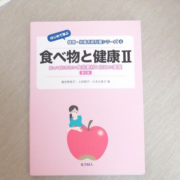 食べ物と健康　２ （はじめて学ぶ健康・栄養系教科書シリーズ　４） （第２版） 喜多野　宣子　他著　上村　昭子　他著