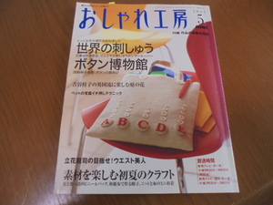 NHK 　おしゃれ工房　2005年　5月　世界の刺しゅう　ボタン博物館　初夏のクラフト　実物大型紙付き