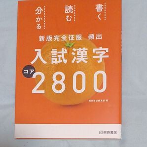 頻出入試漢字コア2800
