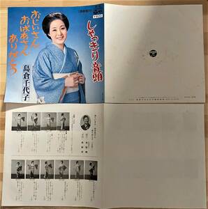 0401）昭和　和モノ　島倉千代子　◇　７インチＥＰレコード　おじいさん　おばあさん　ありがとう/しゃっきり音頭