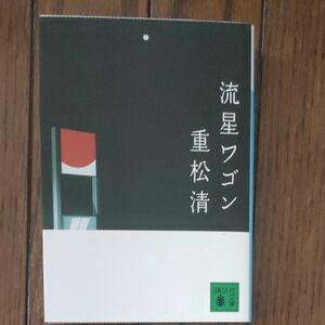 流星ワゴン （講談社文庫） 重松清／〔著〕