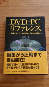 DVD‐PCリファレンス DVDレコーダー、今は買えないこれだけの理由 大町秀史 (ソフトマジック)