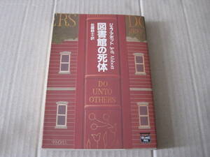 ★図書館の死体　ジェフ・アボット作　ハヤカワ文庫　ミステリアス・プレス　6版　中古　同梱歓迎　送料185円