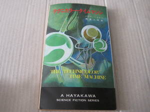 ★テクニカラー・タイムマシン　ハリイ・ハリスン作　ハヤカワSFシリーズ　3206　昭和44年発行　初版　中古　同梱歓迎　送料185円　