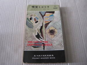 ★嘲笑うゴリラ　E・S・ガードナー作　ハヤカワポケットミステリイ　285　昭和32年発行　初版　中古　同梱歓迎　送料185円