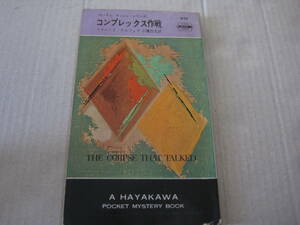 ★コンプレックス作戦　リチャード・テルフェア作　ハヤカワポケットミステリイ　937　昭和41年発行　初版　中古　同梱歓迎　送料185円