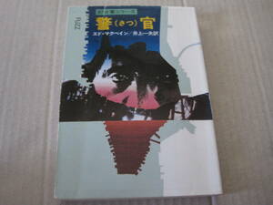 ★警官（さつ）　エド・マクベイン作　ハヤカワ・ミステリ文庫　HM　3版　中古　同梱歓迎　送料185円