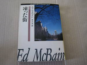 ★凍った街　エド・マクベイン作　ハヤカワ文庫　HM　初版　中古　同梱歓迎　送料185円