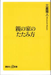 【三星雅人】親の家のたたみ方