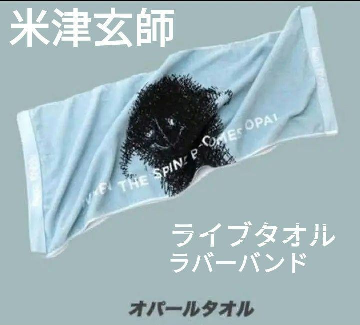 ヤフオク! -「米津玄師 タオル」の落札相場・落札価格
