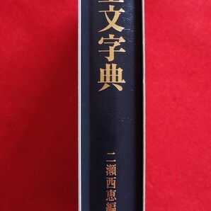 書作のための金文字典 二瀬西恵編 未使用保管品 2003年5月発行 木耳社 の画像5