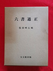 六書通正 服部畊石 宝文館出版 昭和51年(1976年) 未使用保管品 美品