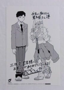 【イラストカード】【三洋堂書店購入特典】　手玉に取りたい黒木屋さん　1巻特典　 ポロロッカ/COMICメテオ　非売品