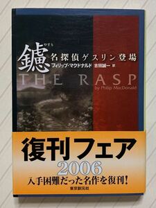 鑢 名探偵ゲスリン登場　フィリップ・マクドナルド／著　吉田誠一／訳　創元推理文庫