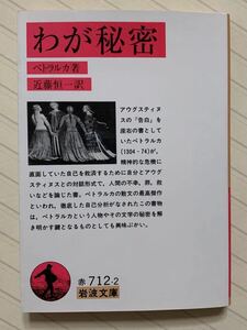 わが秘密 （岩波文庫） ペトラルカ／著　近藤恒一／訳