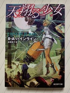 天翔る少女【初版】　Ｒ・Ａ・ハインライン／著　赤尾秀子／訳　創元ＳＦ文庫
