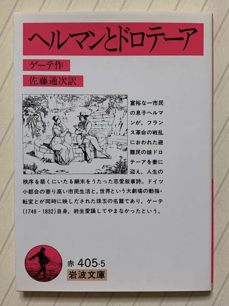 ヘルマンとドロテーア（改訳） ゲーテ／作　佐藤通次／訳　岩波文庫