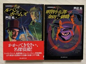 「真説ルパン対ホームズ」「明智小五郎対金田一耕助」　名探偵博覧会１＆２　芦辺拓／著　創元推理文庫　全初版