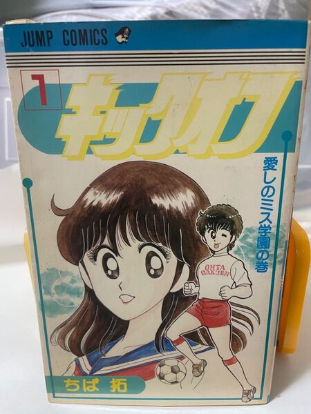 キックオフ ちば拓 全巻セット