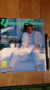 YOUNG SONG ヤングソング 明星付録 1982年 昭和57年 9月号