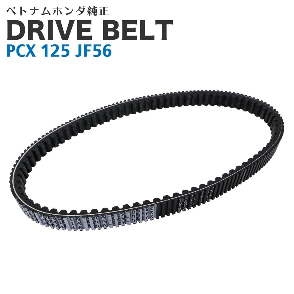 恵みの時 ホンダ PCX125 JF81/84用 純正ドライブベルト交換 3点セット