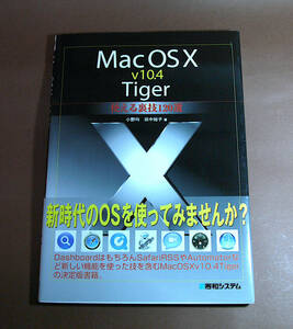 中古・美品・Mac OSX v10.4 Tiger使える裏技１２０選