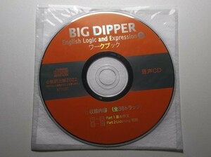 BIG DIPPER English Logic and ExpressionⅠ　ワークブック　数研出版　音声CD