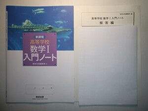 新課程 高等学校 数学I入門ノート　数研出版　テストペーパー、別冊解答編付属